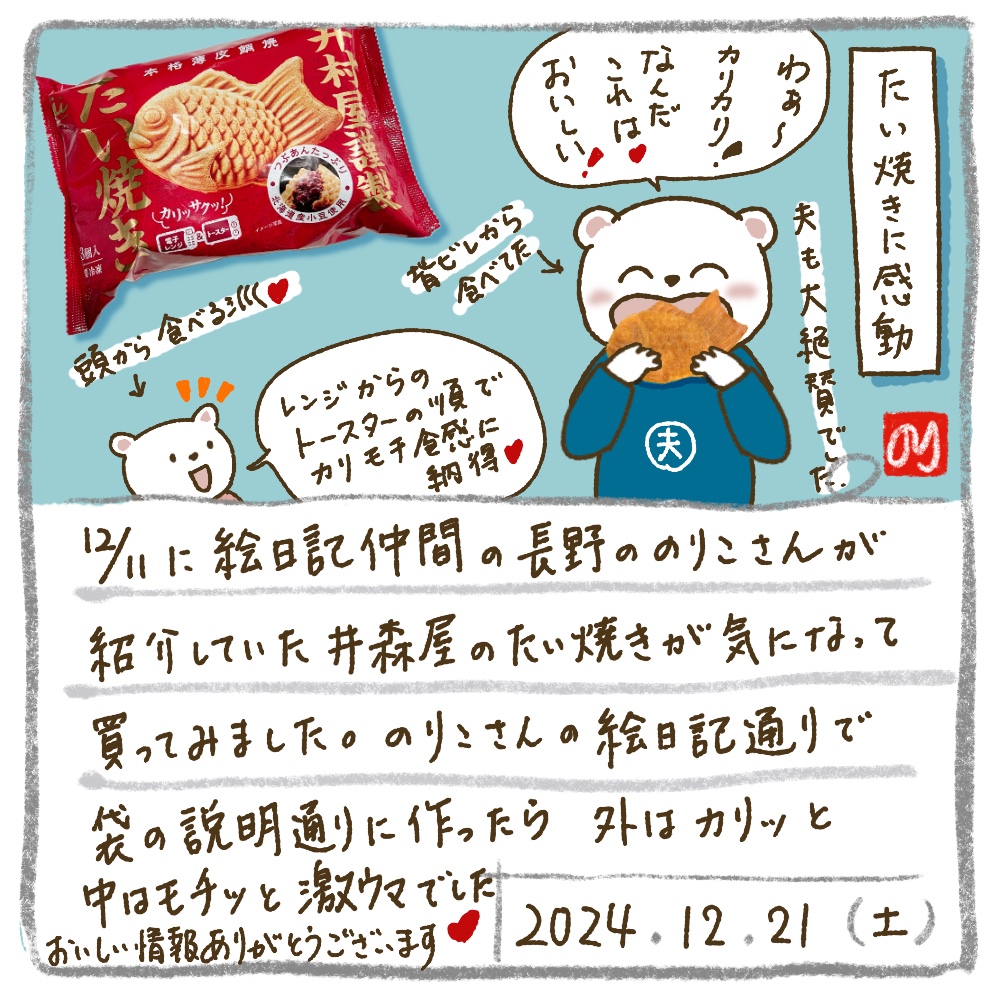 たい焼きに感動